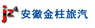 安徽金柱汽車旅游信息服務有限公司